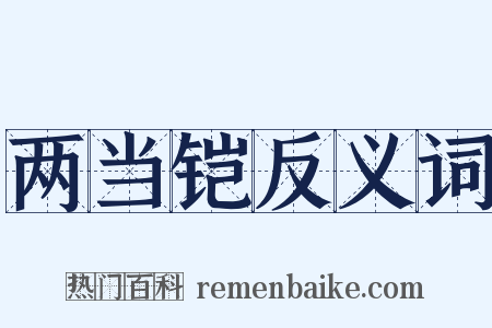 两当铠反义词是什么意思的图片